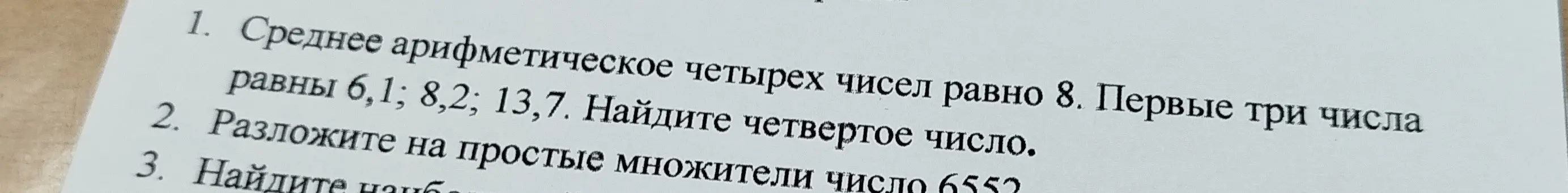 Вычисли четвёртое число, зная среднее арифметическое четырёх чисел и три известных числа; разложи на простые множители число 6552.