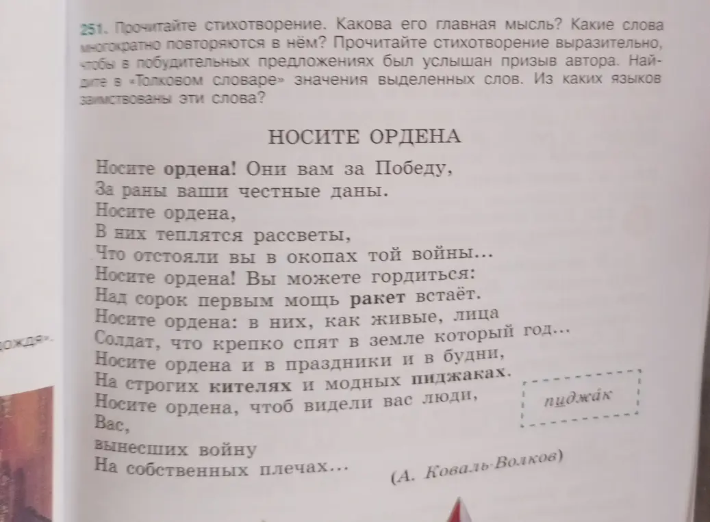 Прочитай стихотворение, определи главную мысль, какие слова многократно повторяются и из какого языка заимствовано слово 'пиджак'.