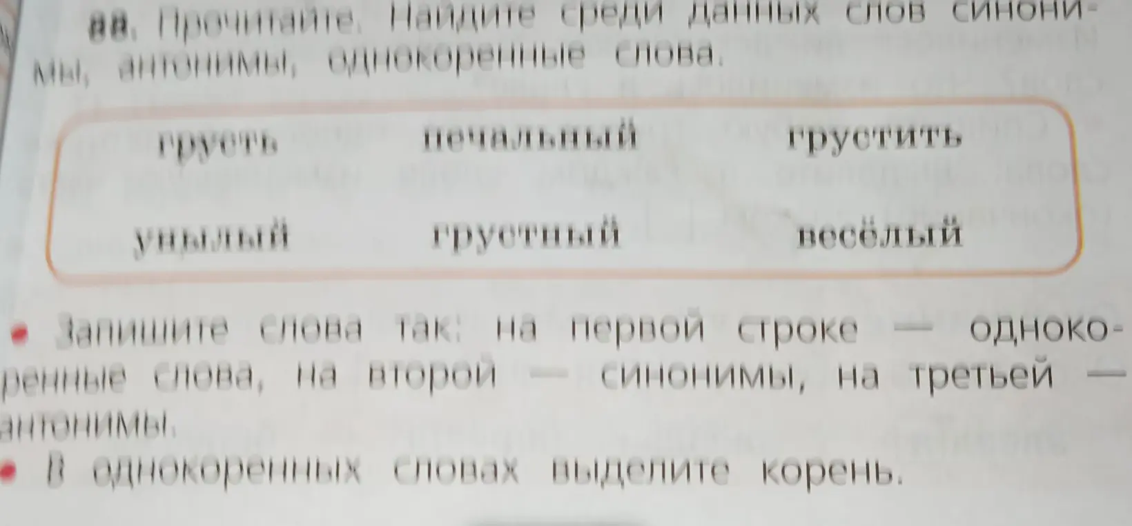 Найди среди данных слов синонимы, антонимы, однокоренные слова и выдели корень в однокоренных словах.