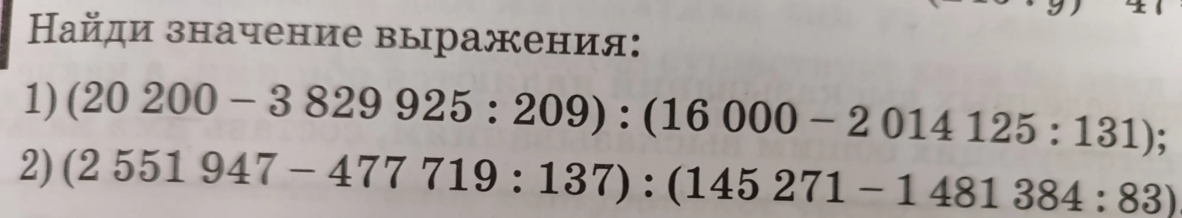 Найди значение выражения:
1) (20200 - 3829925 : 209): (16000-2014 125 : 131)