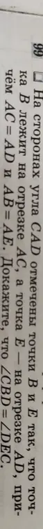 Докажи, что ∠CBD = ∠DEC, если на сторонах угла CAD отмечены точки B и E так, что точка B лежит на отрезке AC, а точка E - на отрезке AD, причём AC = AD и AB = AE.