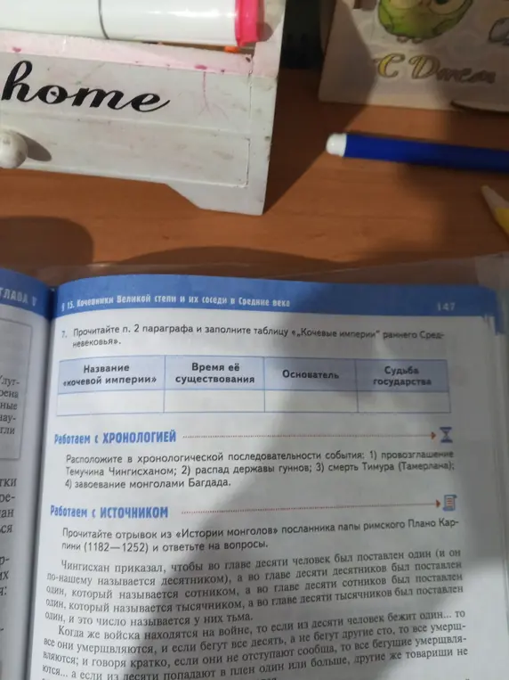 Прочитай п. 2 параграфа и заполни таблицу «Кочевые империи раннего Средневековья» и расположи события в хронологической последовательности