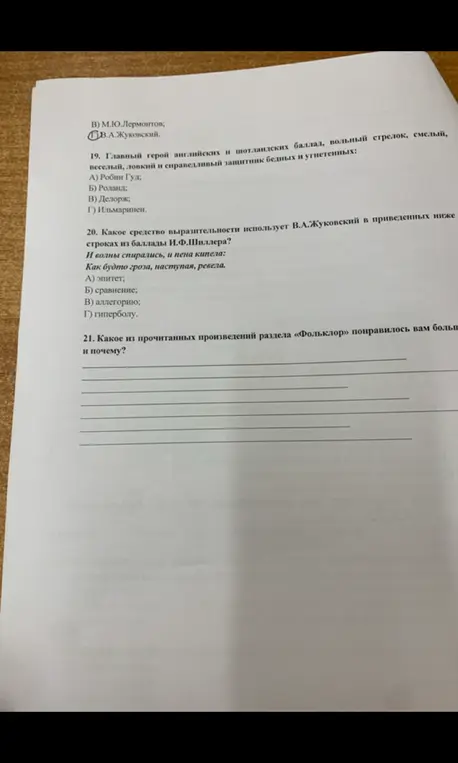 Ответь на вопросы по литературе: о главном герое баллад, средстве выразительности и любимом произведении из раздела «Фольклор»