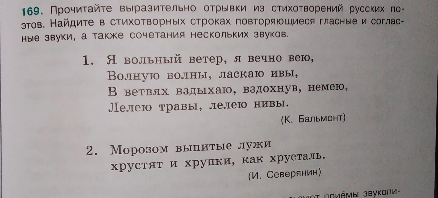 Найди в стихотворных строках повторяющиеся гласные и согласные звуки, а также сочетания нескольких звуков.
