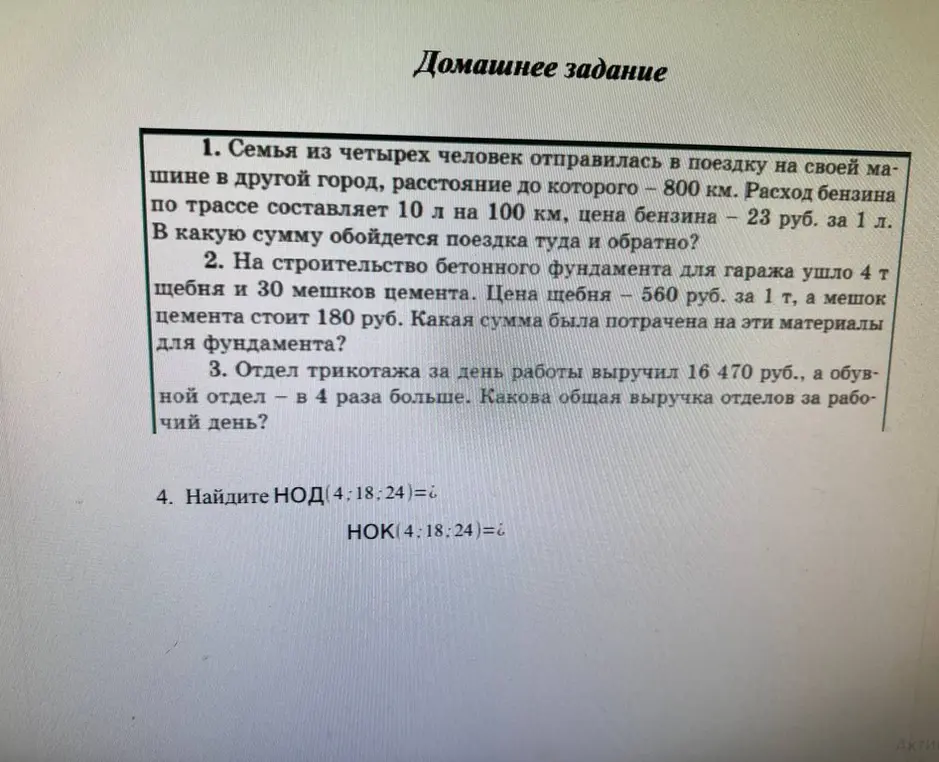 Реши задачи: 1. В какую сумму обойдется поездка туда и обратно? 2. Какая сумма была потрачена на эти материалы для фундамента? 3. Какова общая выручка отделов за рабочий день? 4. Найдите НОД(4:18;24) и НОК(4:18:24).