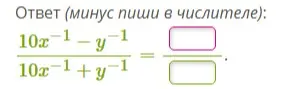Упрости выражение (10x^-1-y^-1)/(10x^-1+y^-1)