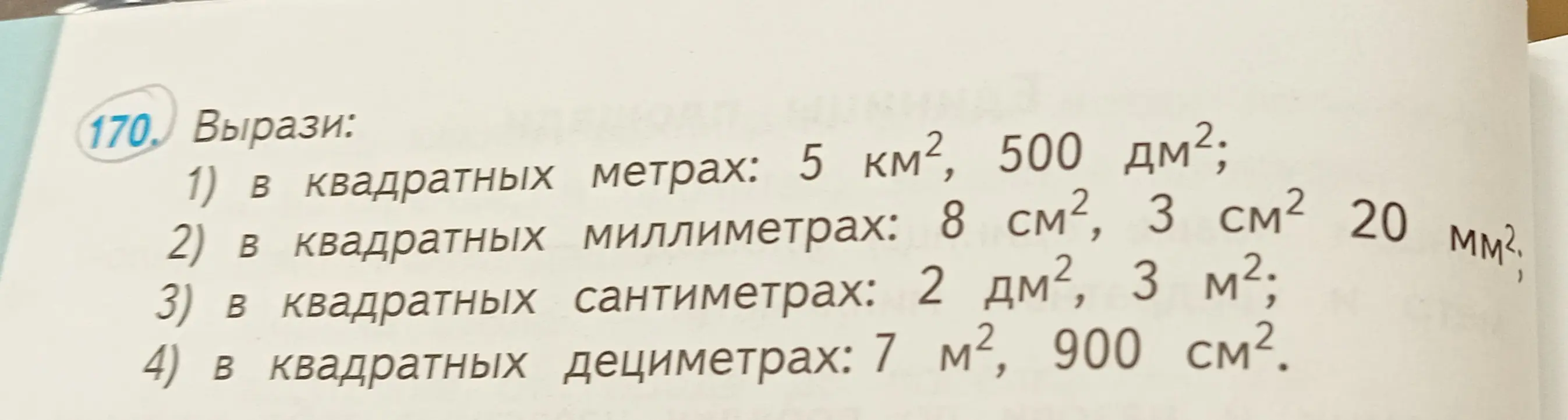 Вырази в квадратных метрах, миллиметрах, сантиметрах и дециметрах