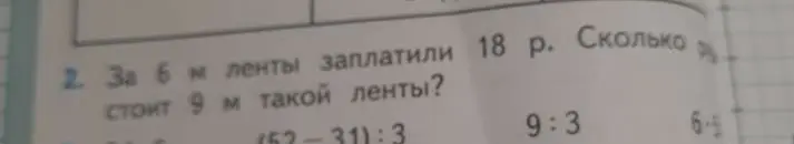 Вычисли, сколько стоит 9 метров ленты, если 6 метров стоят 18 рублей.