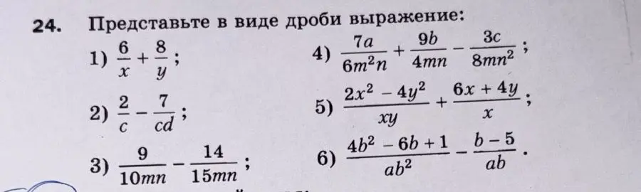 Представь в виде дроби выражение: 1) 6/x + 8/y