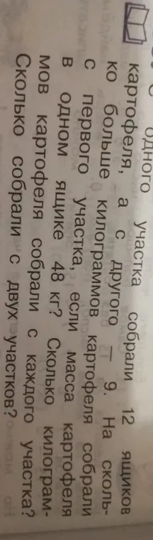 Вычисли, на сколько килограммов картофеля с первого участка собрали больше, чем со второго, если с первого участка собрали 12 ящиков, а со второго - 9, и если масса картофеля в одном ящике 48 кг. Вычисли, сколько килограммов картофеля собрали с каждого участка и с двух участков вместе.