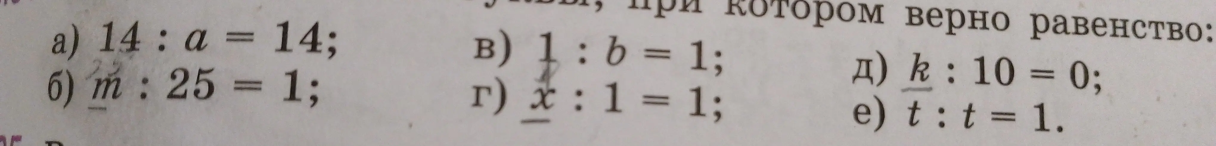 Найди значения переменных a, m, b, x, k и t в уравнениях: 14 : a = 14; m : 25 = 1; 1 : b = 1; x : 1 = 1; k : 10 = 0; t : t = 1.