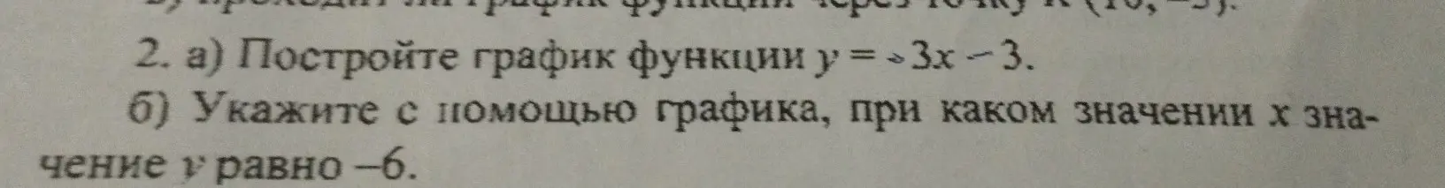 Построй график функции y = 3x - 3 и укажи с помощью графика, при каком значении x значение y равно -6.