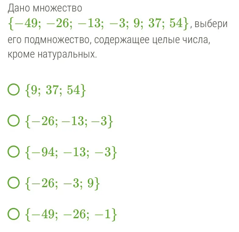 Выбери подмножество, содержащее целые числа, кроме натуральных, из множества {-49; -26; -13; −3; 9; 37; 54}.