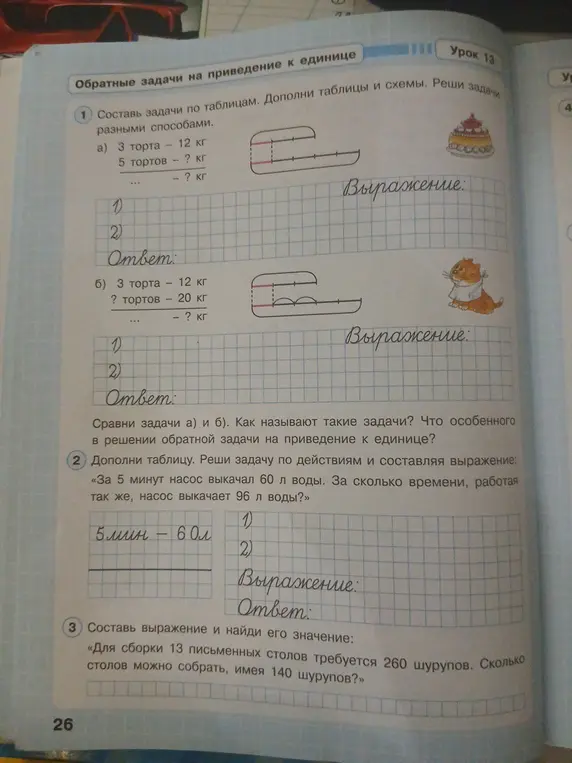 Составь задачи по таблицам, дополни таблицы и схемы, реши задачи разными способами.