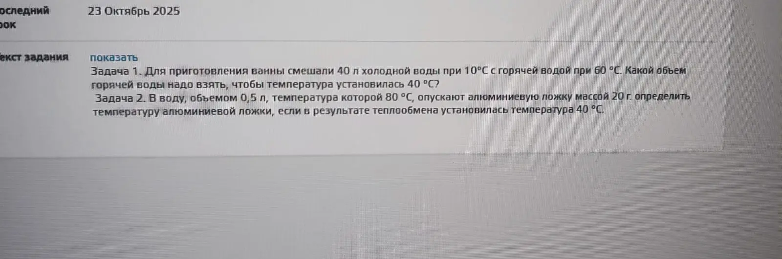 Для приготовления ванны смешали 40 л холодной воды при 10°С с горячей водой при 60 °С. Определи, какой объем горячей воды надо взять, чтобы температура установилась 40 °С?