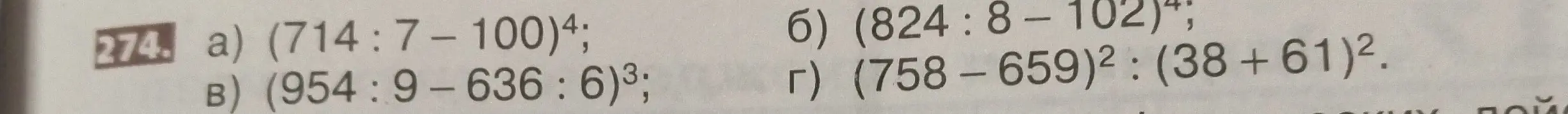 Вычисли значения выражений: a) (714:7-100)4