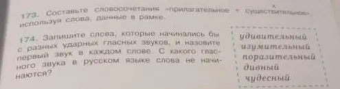 Составь словосочетания «прилагательное + существительное», используя слова, данные в рамке. Запиши слова, которые начинались бы с разных ударных гласных звуков, и назови первый звук в каждом слове. С какого гласного звука в русском языке слова не начинаются?