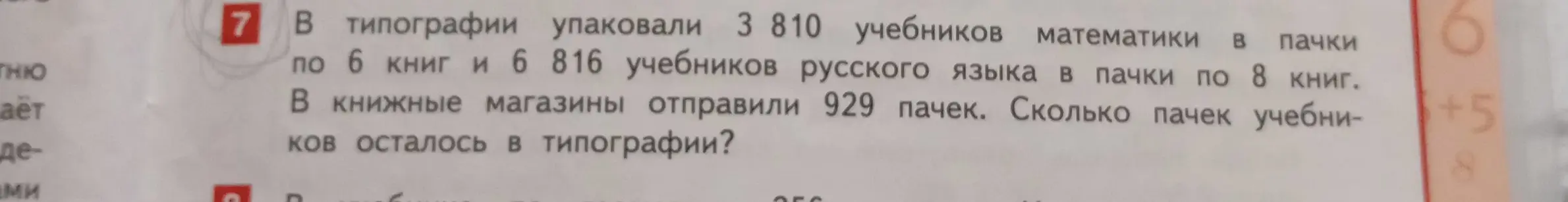 Вычисли, сколько пачек учебников осталось в типографии, если известно количество учебников математики и русского языка, упакованных в пачки, и количество пачек, отправленных в магазины.