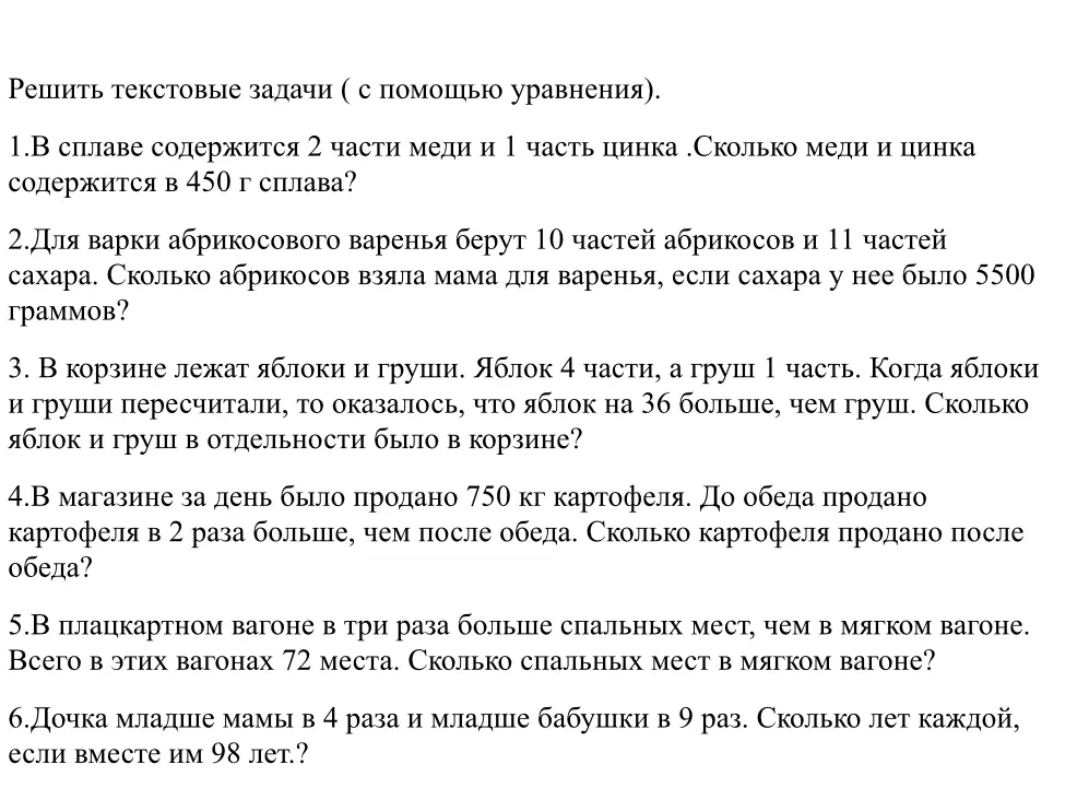 Реши текстовые задачи с помощью уравнения: 1. В сплаве содержится 2 части меди и 1 часть цинка. Сколько меди и цинка содержится в 450 г сплава?