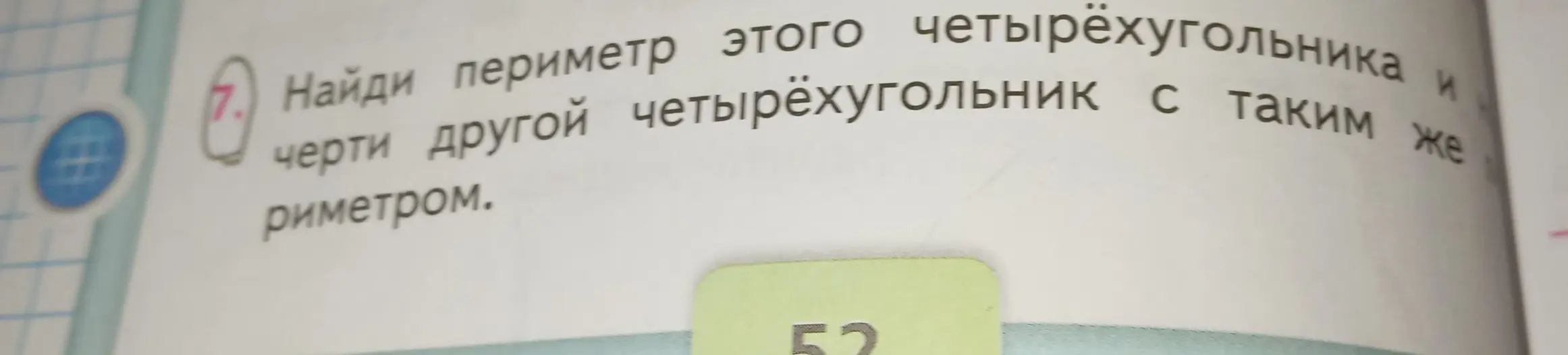 Найди периметр этого четырехугольника и начерти другой четырехугольник с таким же периметром.