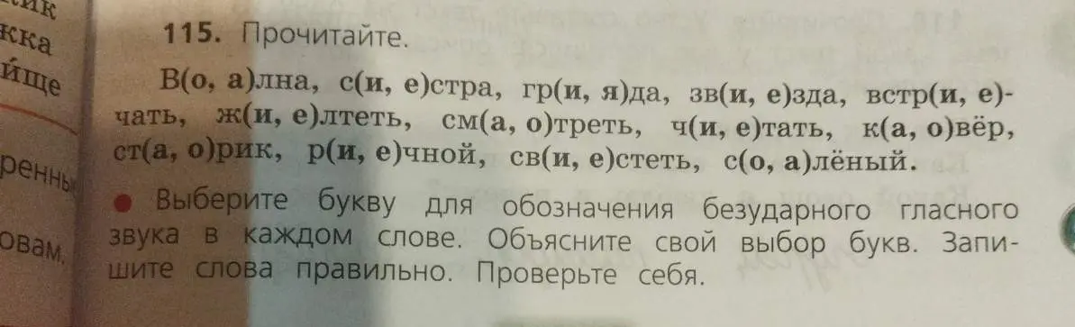 Выбери букву для обозначения безударного гласного звука в каждом слове, объясни свой выбор букв и запиши слова правильно.