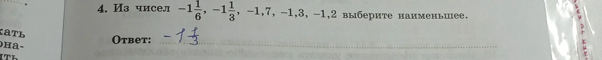 Выбери наименьшее число из чисел -1 1/6, -1 1/3, -1,7, -1,3, -1,2.
