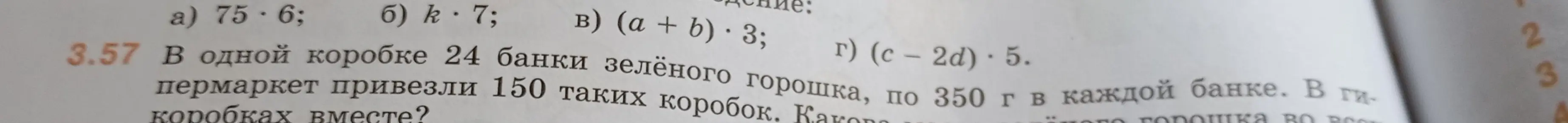 Вычисли, сколько всего грамм зелёного горошка привезли в гипермаркет в 150 коробках, если в каждой коробке 24 банки по 350 г.