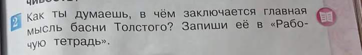 Как ты думаешь, в чём заключается главная мысль басни Толстого?