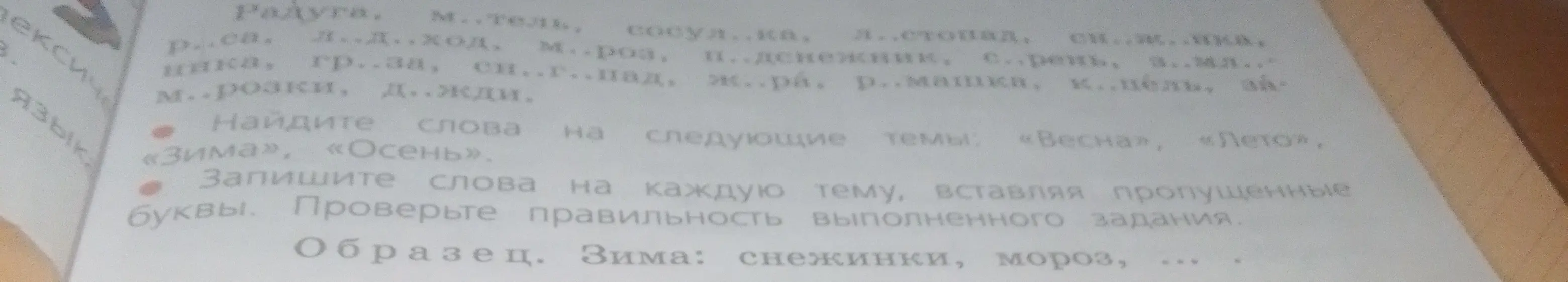 Найди слова на темы "Весна", "Лето", "Зима", "Осень" и вставь пропущенные буквы.