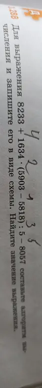 Для выражения 8233 + 1634 - (5903-5818) : 5 - 8057 составь алгоритм вычисления и запиши его в виде схемы, найди значение выражения.