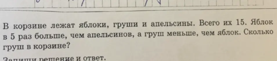Вычисли количество груш в корзине, если всего фруктов 15, яблок в 5 раз больше, чем апельсинов, а груш меньше, чем яблок.