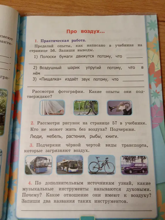 Выполни задания про воздух.