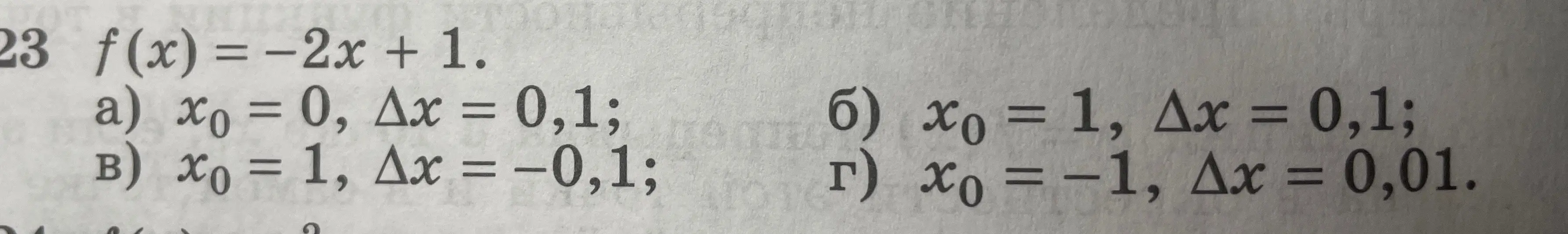 Вычисли значение функции f(x) = -2x + 1 в точках x0 и x0 + ∆x для каждого случая.