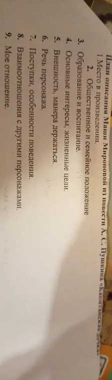 Опиши Машу Миронову из повести А. С. Пушкина «Капитанская дочка» по плану.