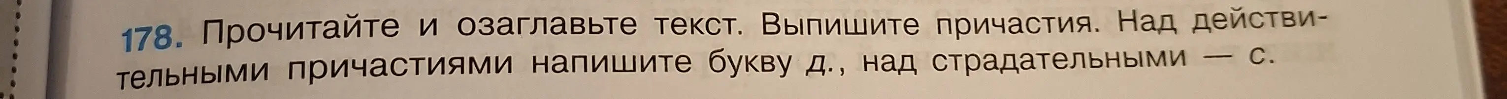 Прочитай и озаглавь текст, выпиши причастия, над действительными причастиями напиши букву Д, над страдательными — С.