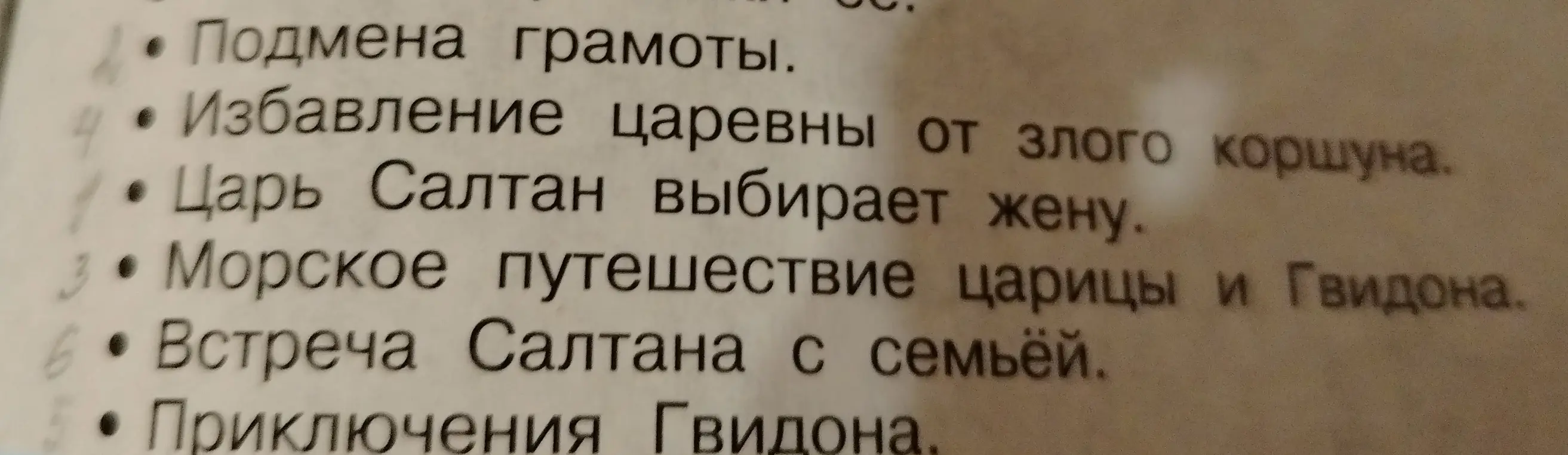 Расположи пункты в порядке развития сюжета.