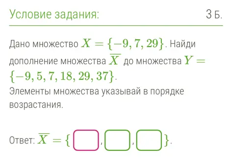 Найди дополнение множества X до множества Y.