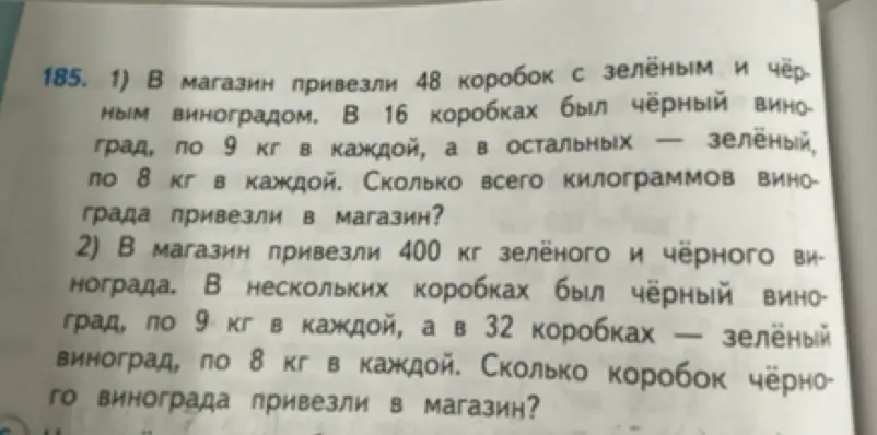 Реши задачу: 1) В магазин привезли 48 коробок с зелёным и чёрным виноградом. В 16 коробках был чёрный виноград, по 9 кг в каждой, а в остальных – зелёный, по 8 кг в каждой. Сколько всего килограммов винограда привезли в магазин?