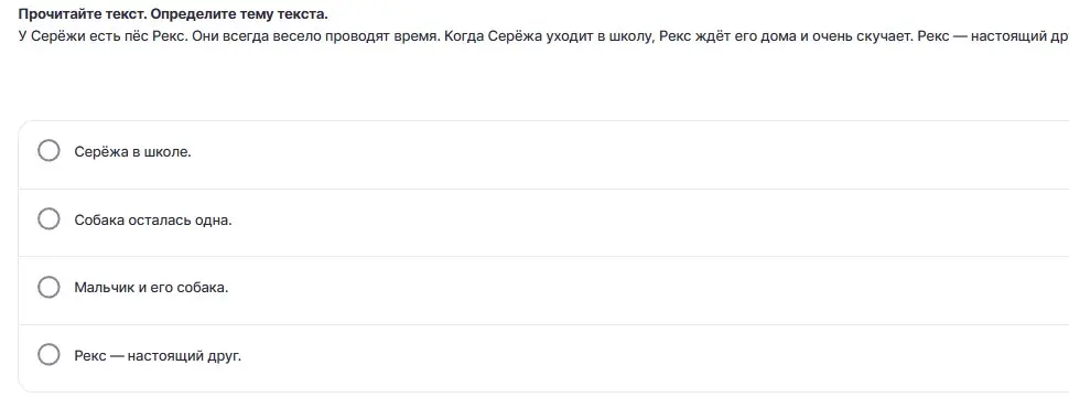 Прочитай текст и определи тему текста.
