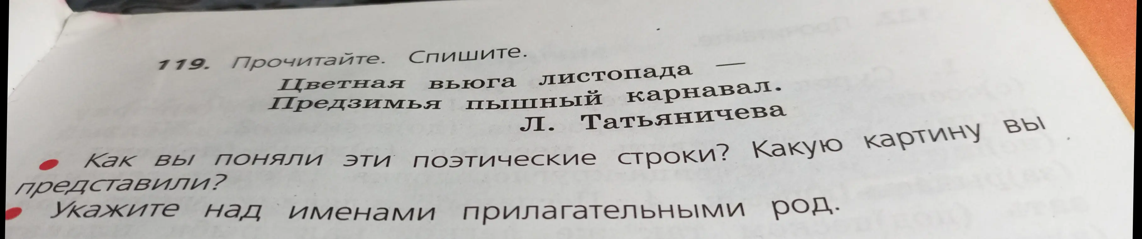 Прочитай стихотворение Татьяничевой и укажи род прилагательных.