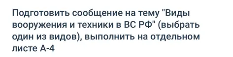 Подготовь сообщение на тему "Виды вооружения и техники в ВС РФ".