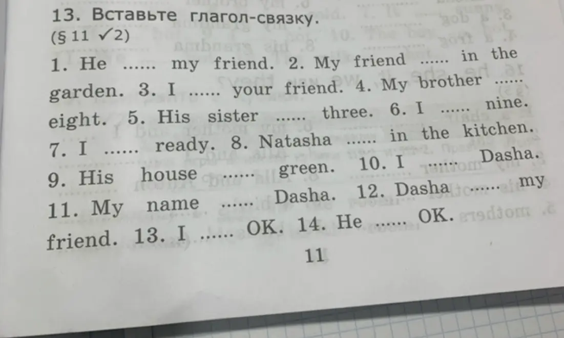 Вставь глагол-связку в предложения.