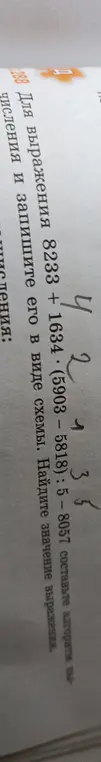 Для выражения 8233 + 1634 * (5903 - 5818) : 5 - 8057 составь алгоритм вычисления и запиши его в виде схемы. Найди значение выражения.