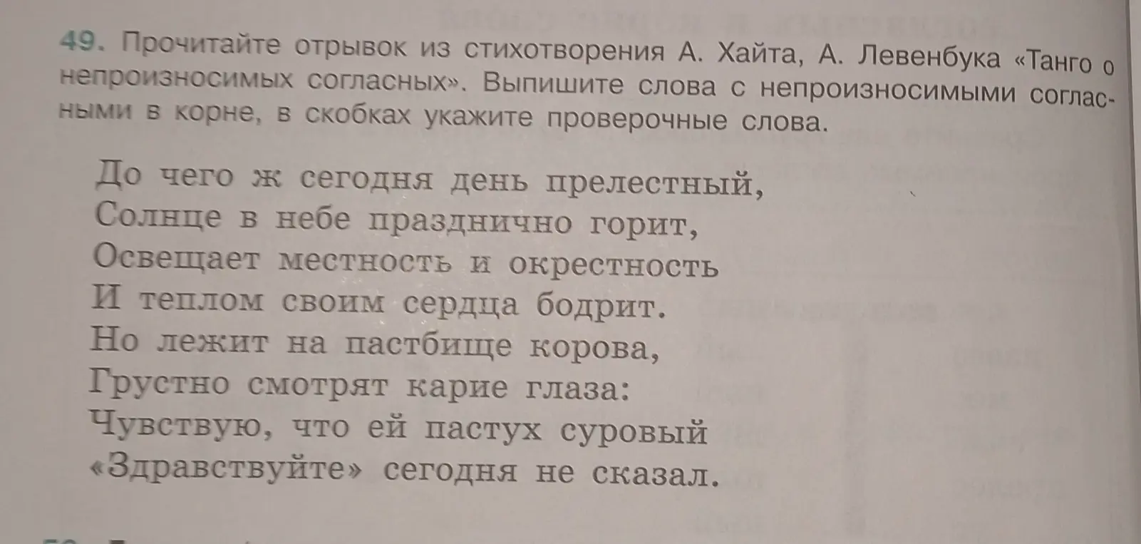 Выпиши слова с непроизносимыми согласными в корне из отрывка стихотворения А. Хайта, А. Левенбука «Танго о непроизносимых согласных», в скобках укажи проверочные слова.