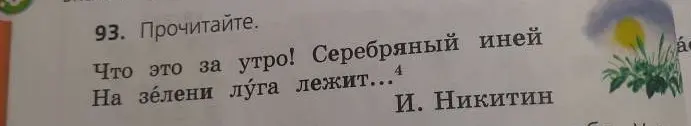 Прочитай стихотворение И. Никитина.