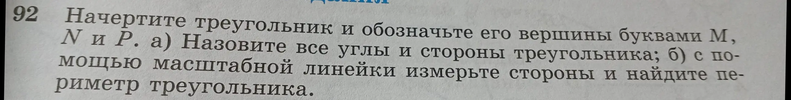 Начерти треугольник MNP, назови все углы и стороны треугольника и найди периметр треугольника.