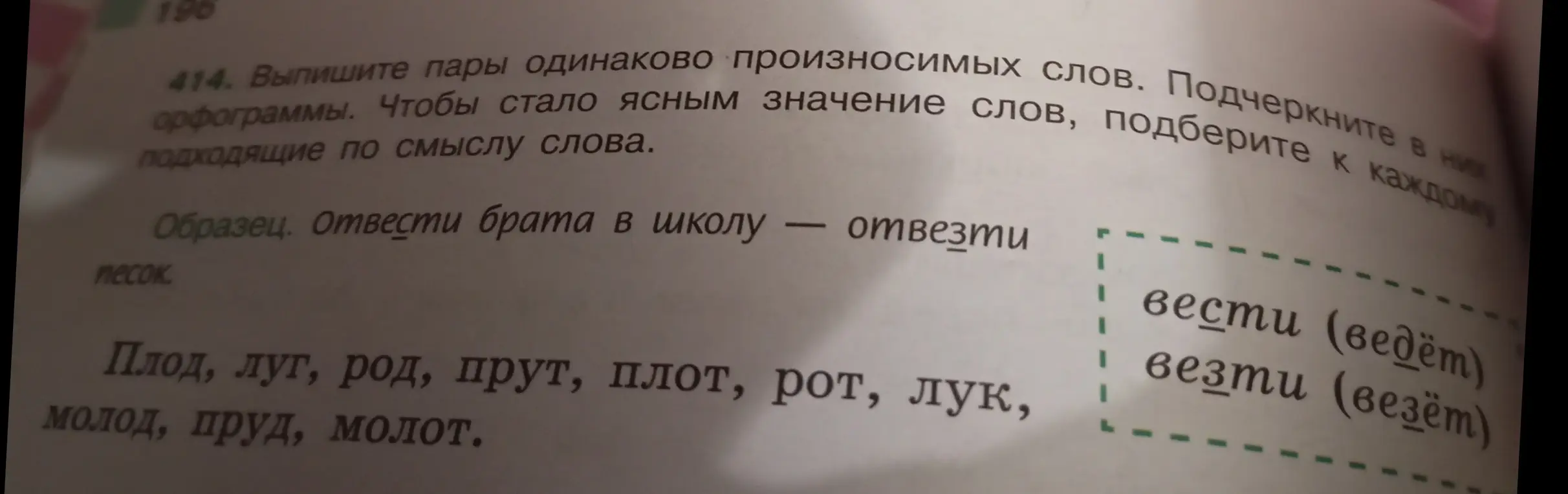 Выпиши пары одинаково произносимых слов.
