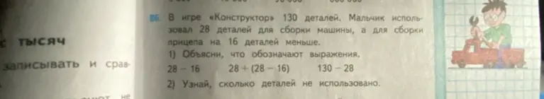 Объясни, что обозначают выражения: 28-16, 28+(28-16), 130-28. Узнай, сколько деталей не использовано.