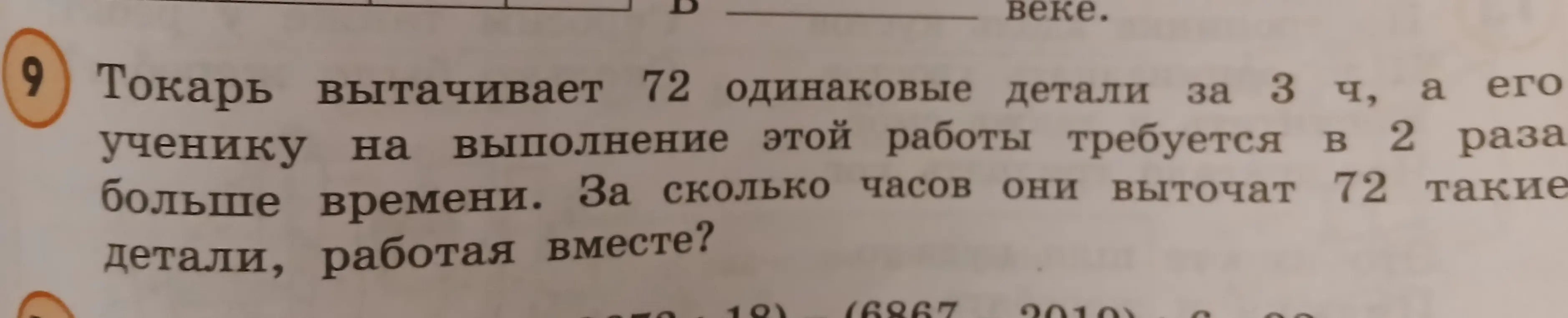 Вычисли, за сколько часов токарь и его ученик выточат 72 детали, работая вместе, если токарь вытачивает 72 детали за 3 часа, а ученику требуется в 2 раза больше времени.