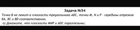 Докажи, что плоскости MNP и ADC параллельны.
